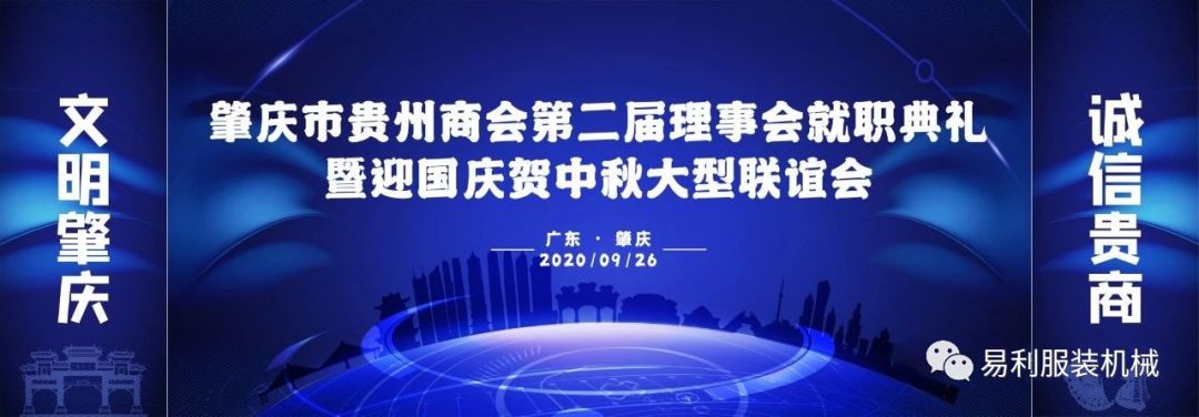 易利總經(jīng)理易朝選當(dāng)選為肇慶市貴州商會會長