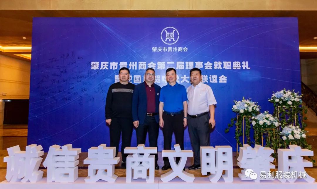 易利總經(jīng)理易朝選當(dāng)選為肇慶市貴州商會會長