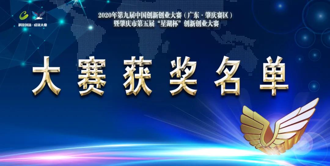 喜訊！智多猩榮獲第九屆中國(guó)創(chuàng)新創(chuàng)業(yè)大賽暨肇慶市第五屆“星湖杯”創(chuàng)新創(chuàng)業(yè)大賽項(xiàng)目一等獎(jiǎng)